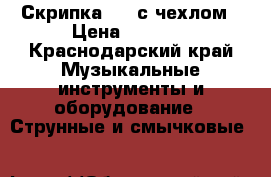 Скрипка 1/4 с чехлом › Цена ­ 3 500 - Краснодарский край Музыкальные инструменты и оборудование » Струнные и смычковые   